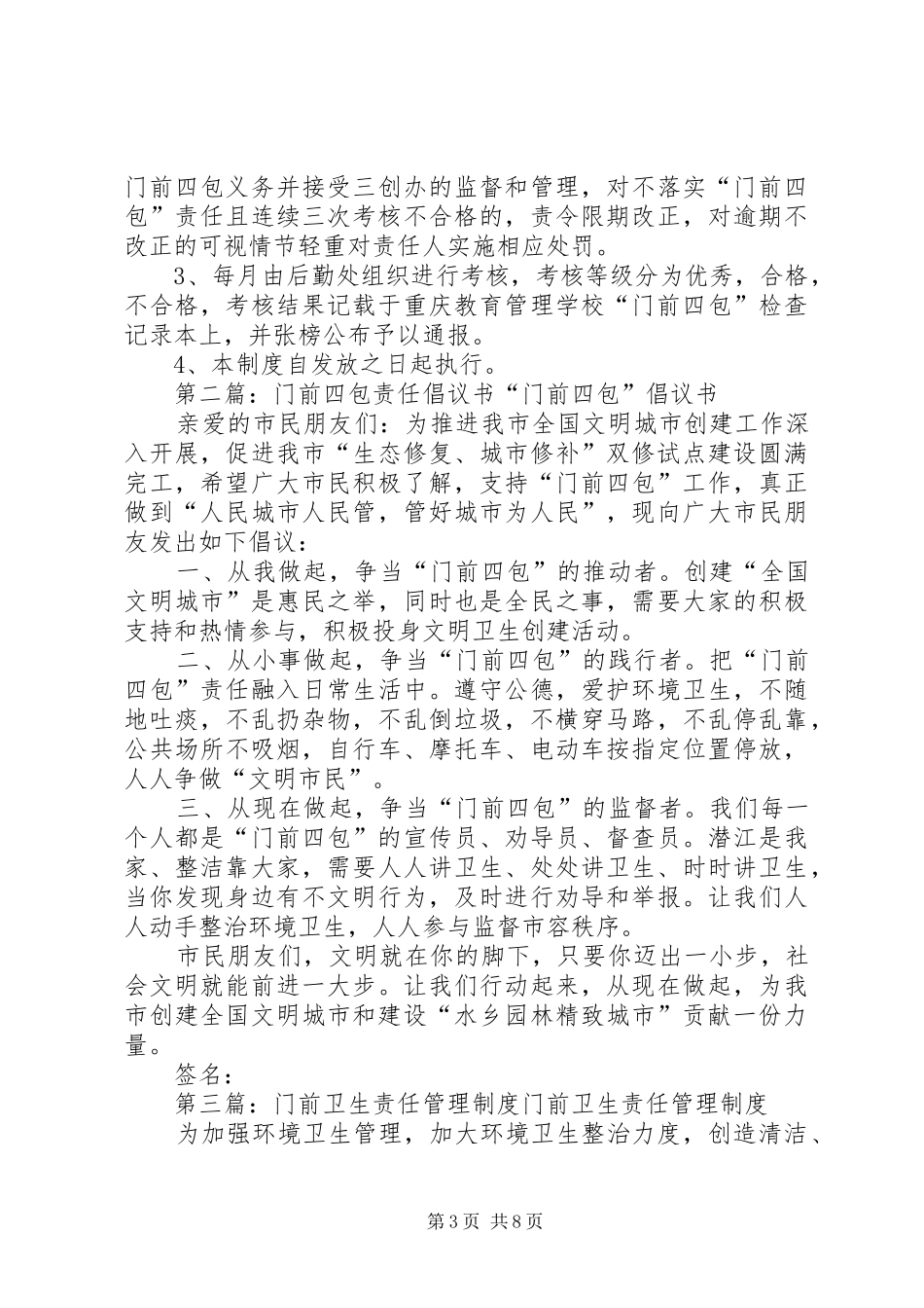门前四包卫生责任规章制度_第3页