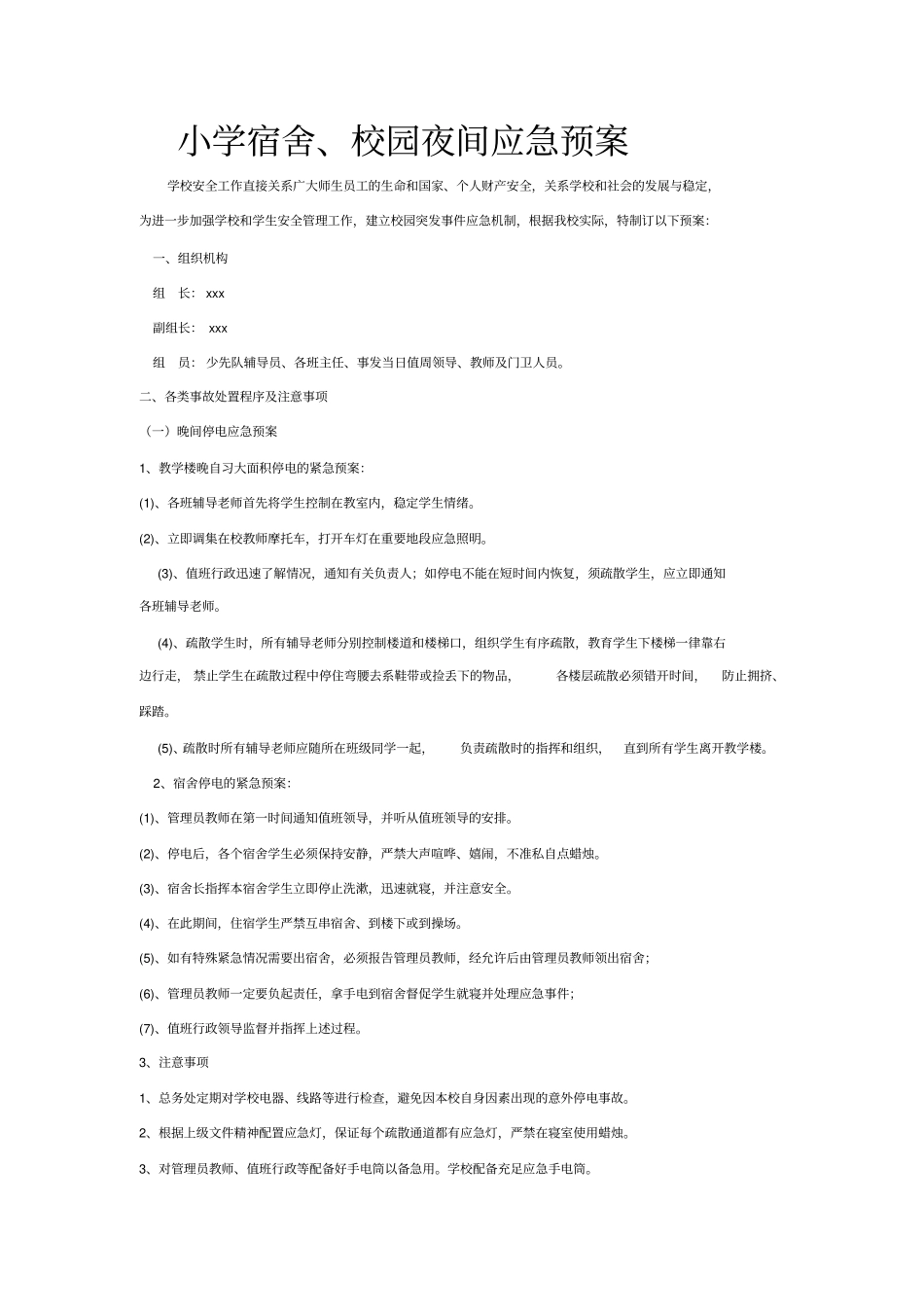 小学各种应急预案_第1页