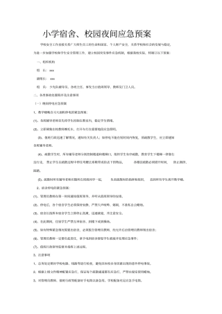 小学各种应急预案