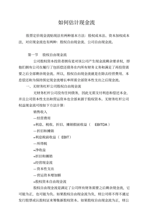 如何估计现金流