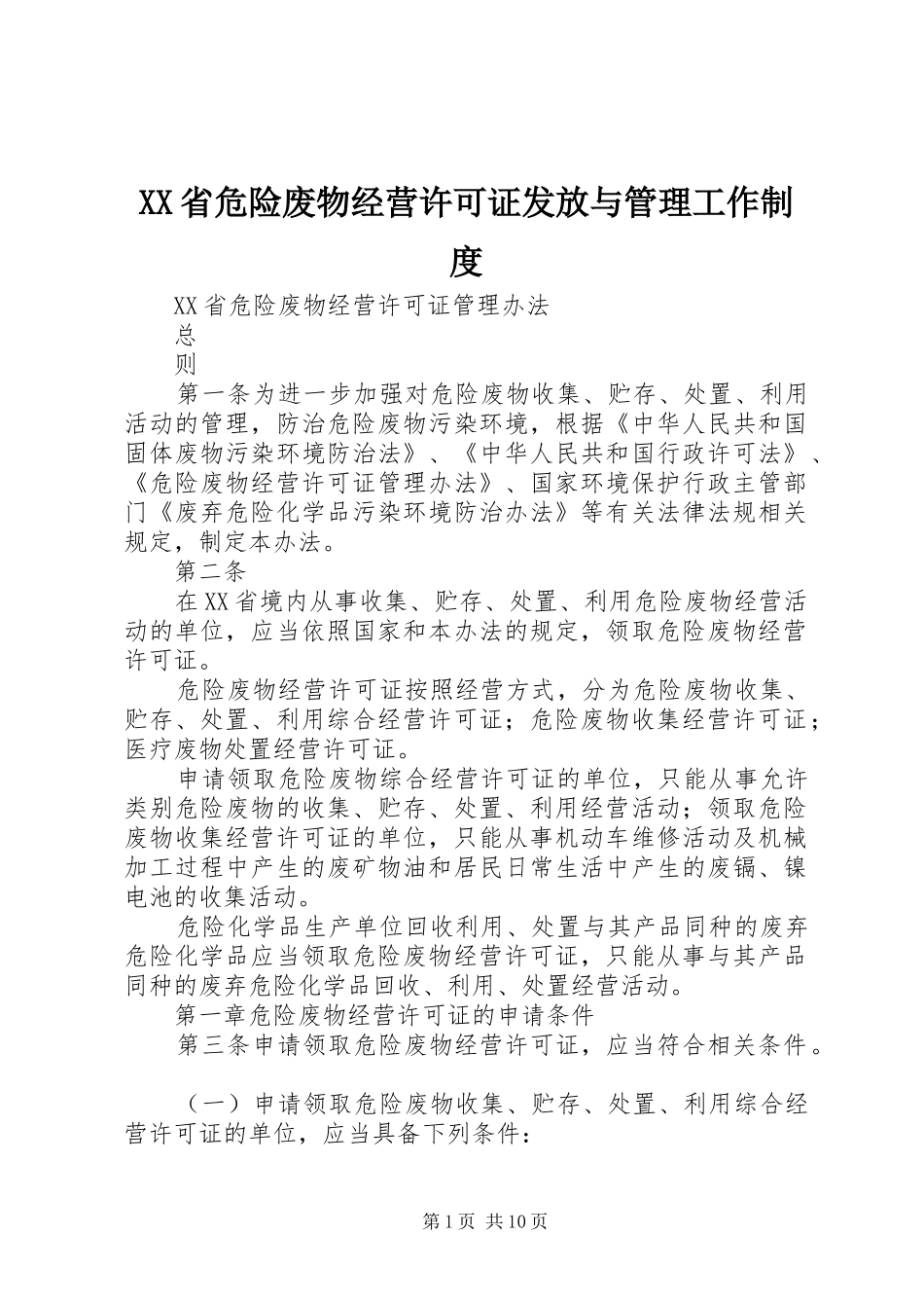 省危险废物经营许可证发放与管理工作规章制度_第1页