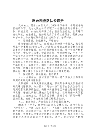 路政稽查队队长职责要求