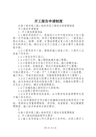 开工报告申请规章制度_1