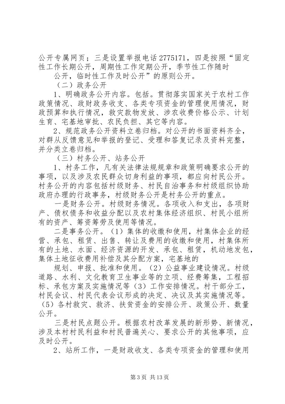 金郝庄镇政务公开考核评议规章制度范文合集_第3页