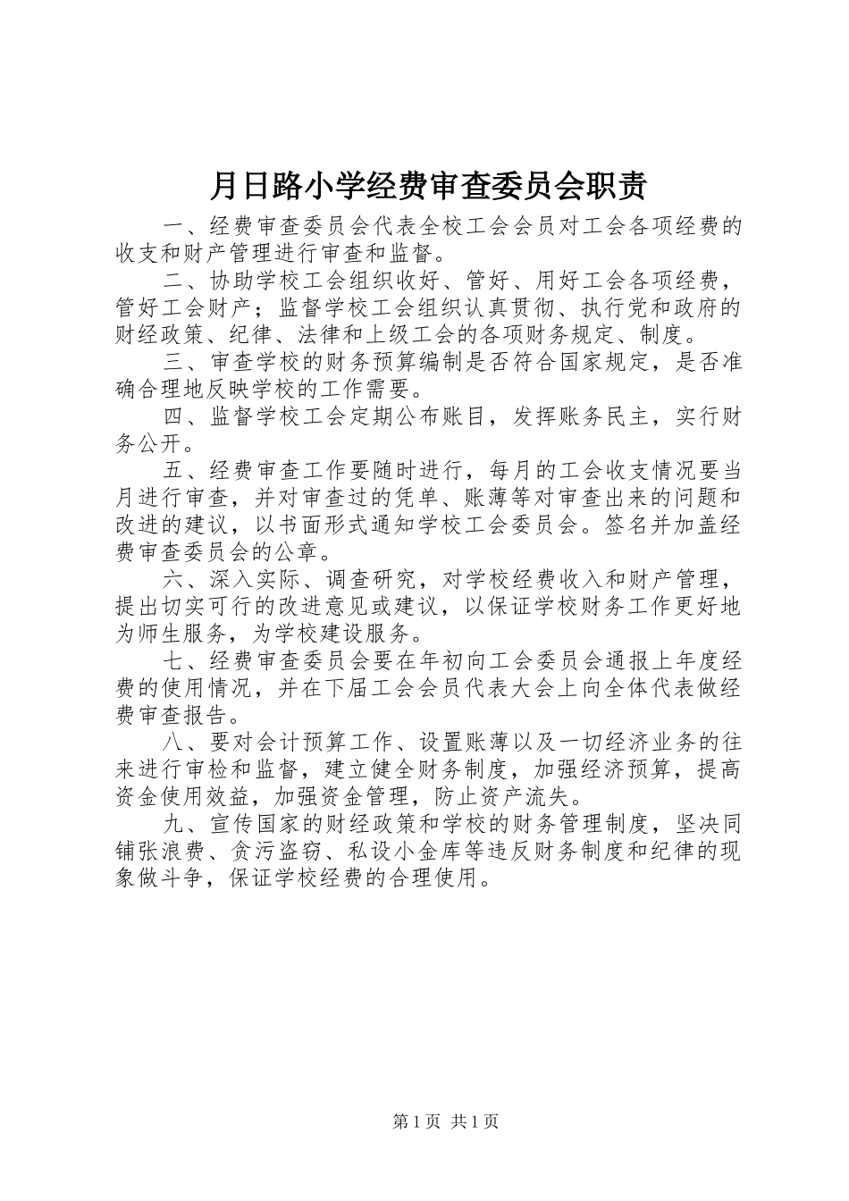 月日路小学经费审查委员会职责要求_第1页
