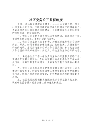 社区党务公开监督规章制度