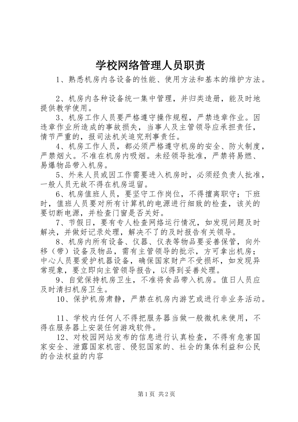 学校网络管理人员职责要求_第1页