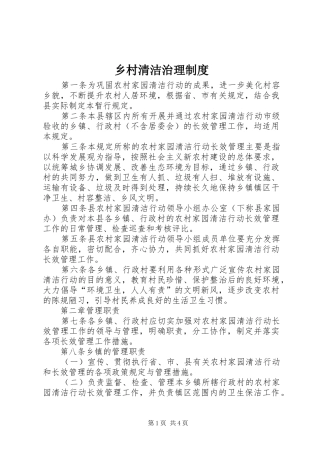 乡村清洁治理规章制度