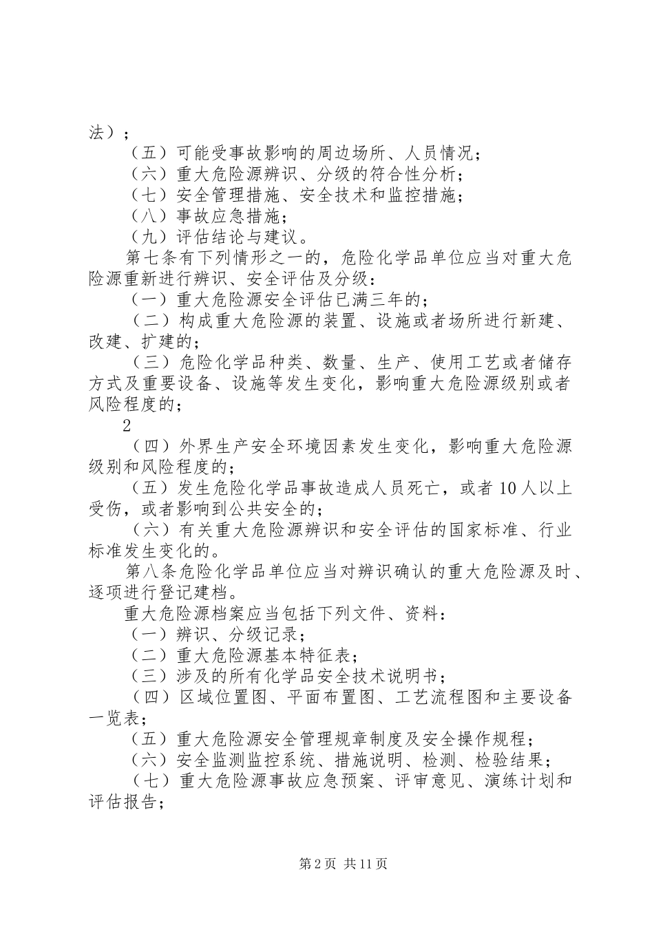 重大危险源登记建档规章制度_第2页