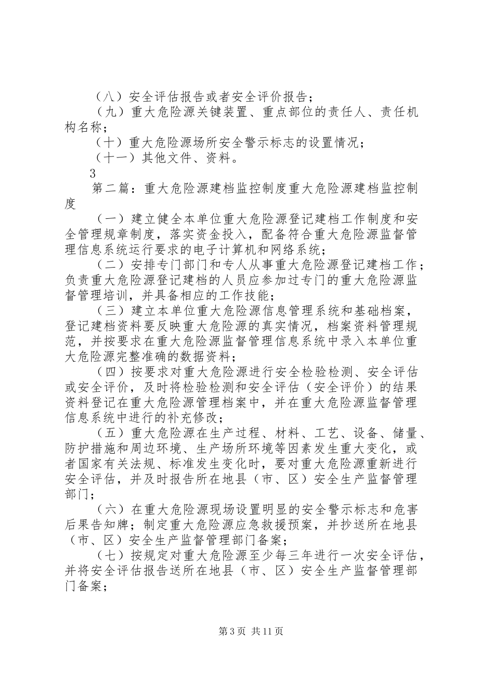 重大危险源登记建档规章制度_第3页