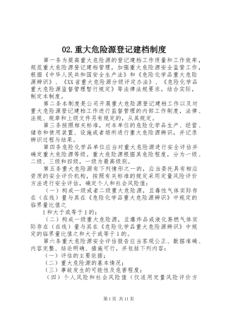 重大危险源登记建档规章制度