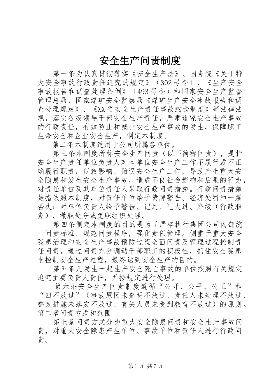 安全生产问责规章制度_第1页
