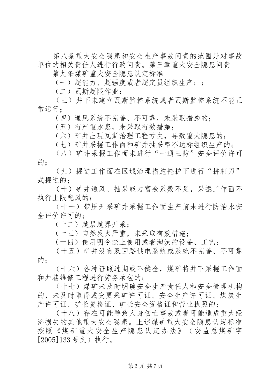 安全生产问责规章制度_第2页