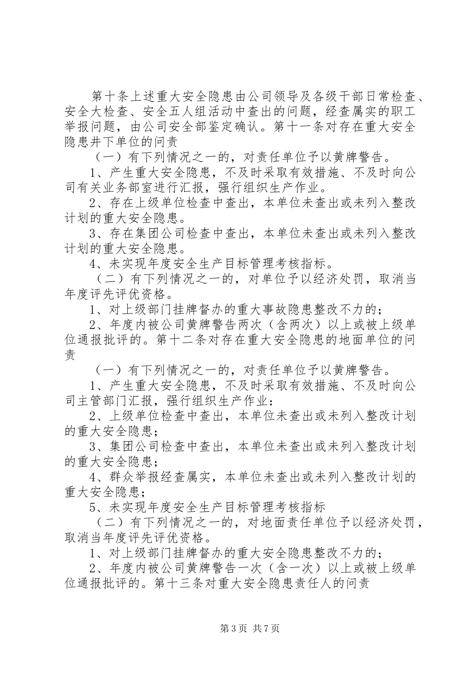 安全生产问责规章制度_第3页