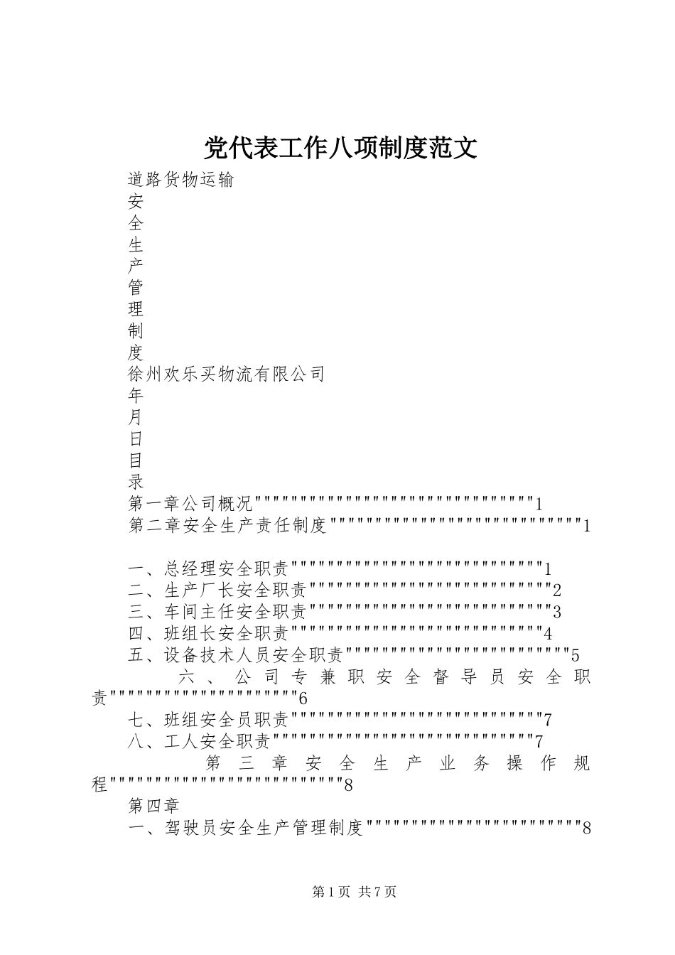 党代表工作八项规章制度范文 _第1页
