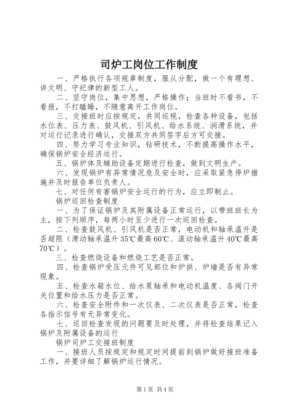 司炉工岗位工作规章制度_第1页