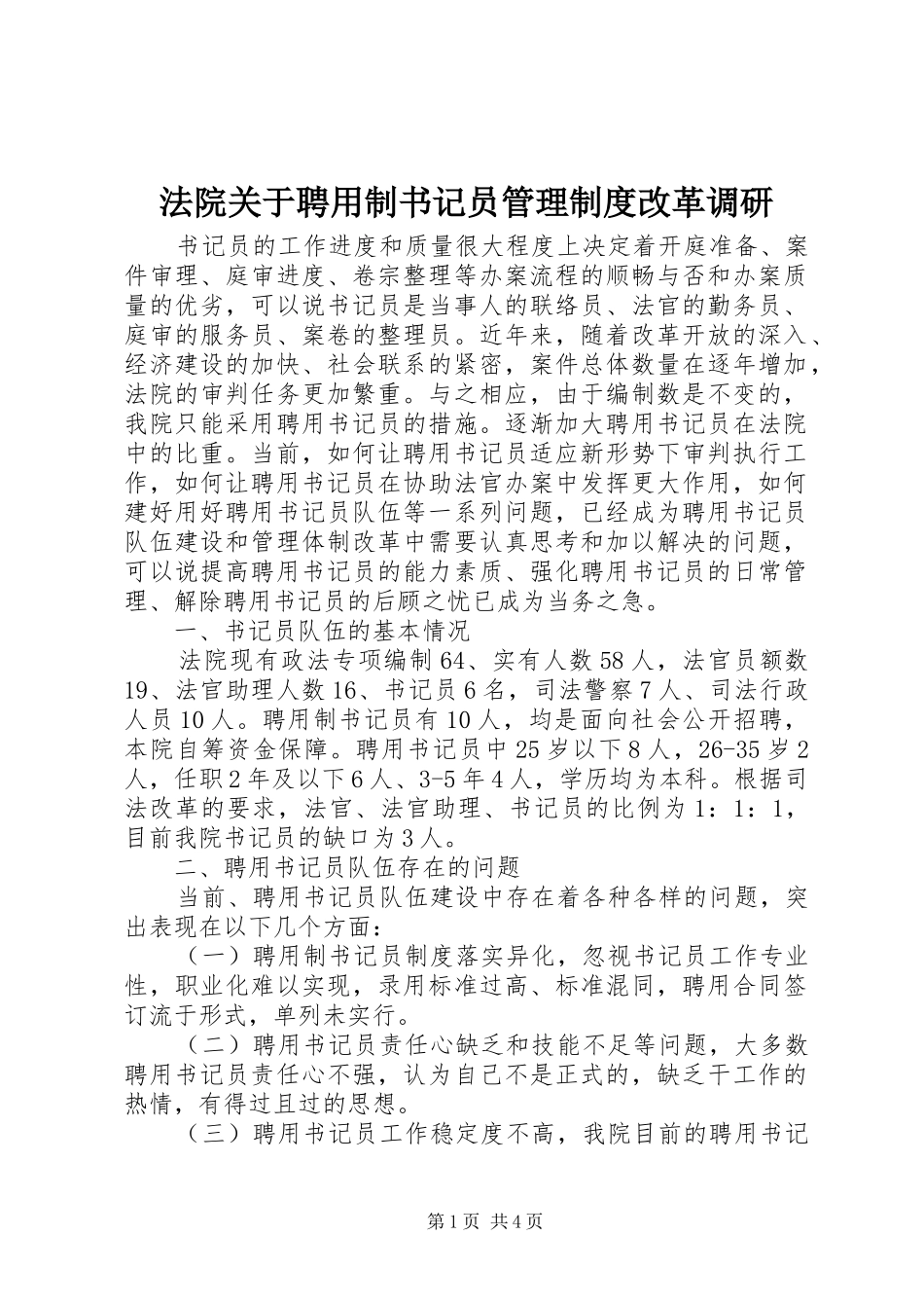 法院关于聘用制书记员管理规章制度改革调研 _第1页