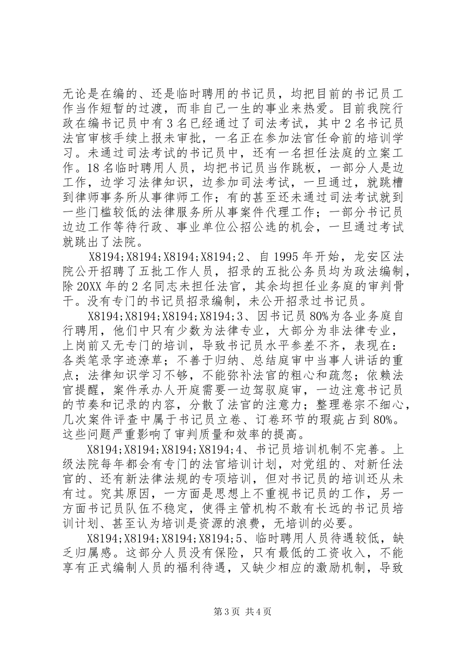 法院关于聘用制书记员管理规章制度改革调研 _第3页