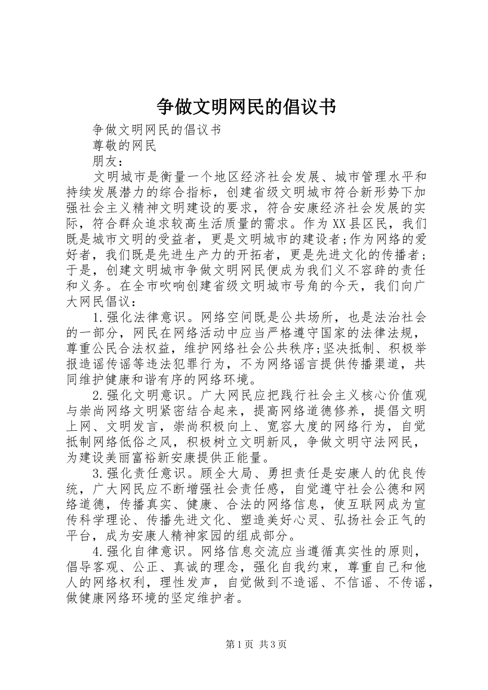 争做文明网民的倡议书范文_第1页