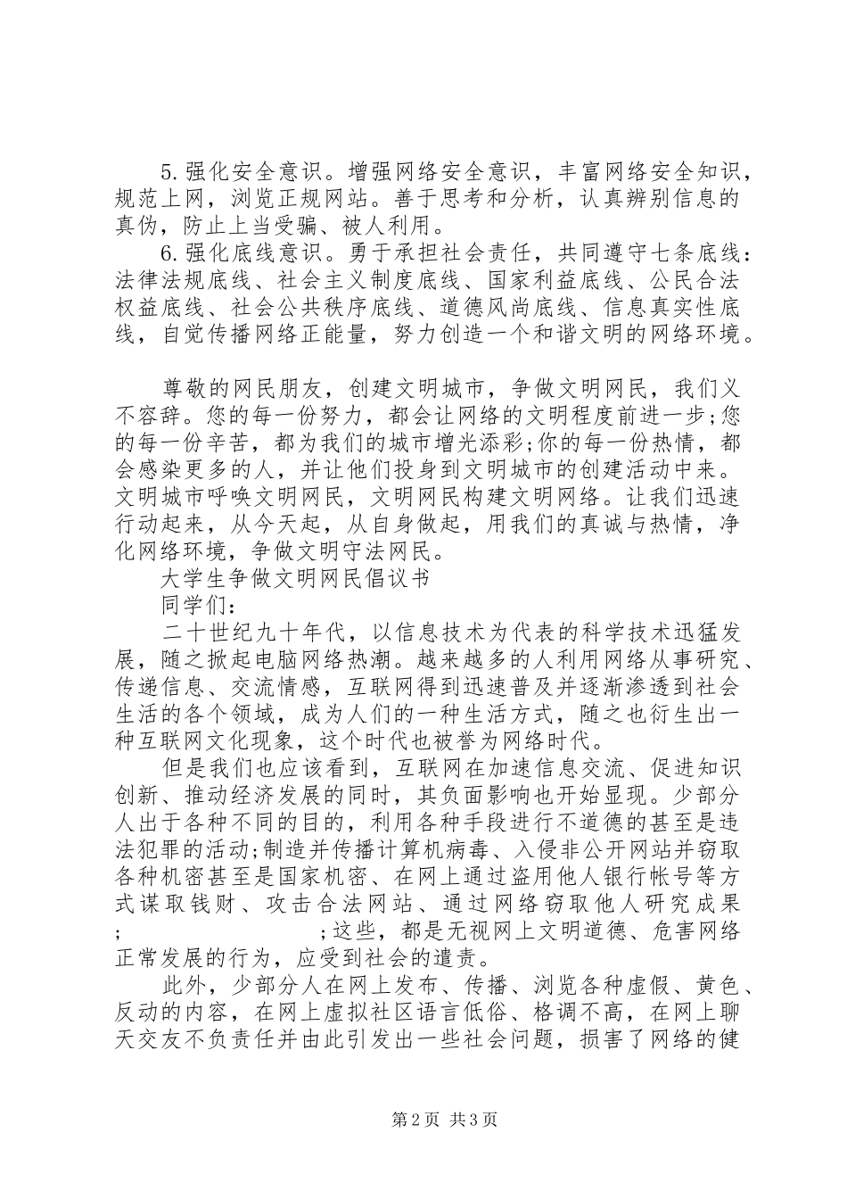 争做文明网民的倡议书范文_第2页