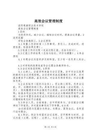 高效会议管理规章制度