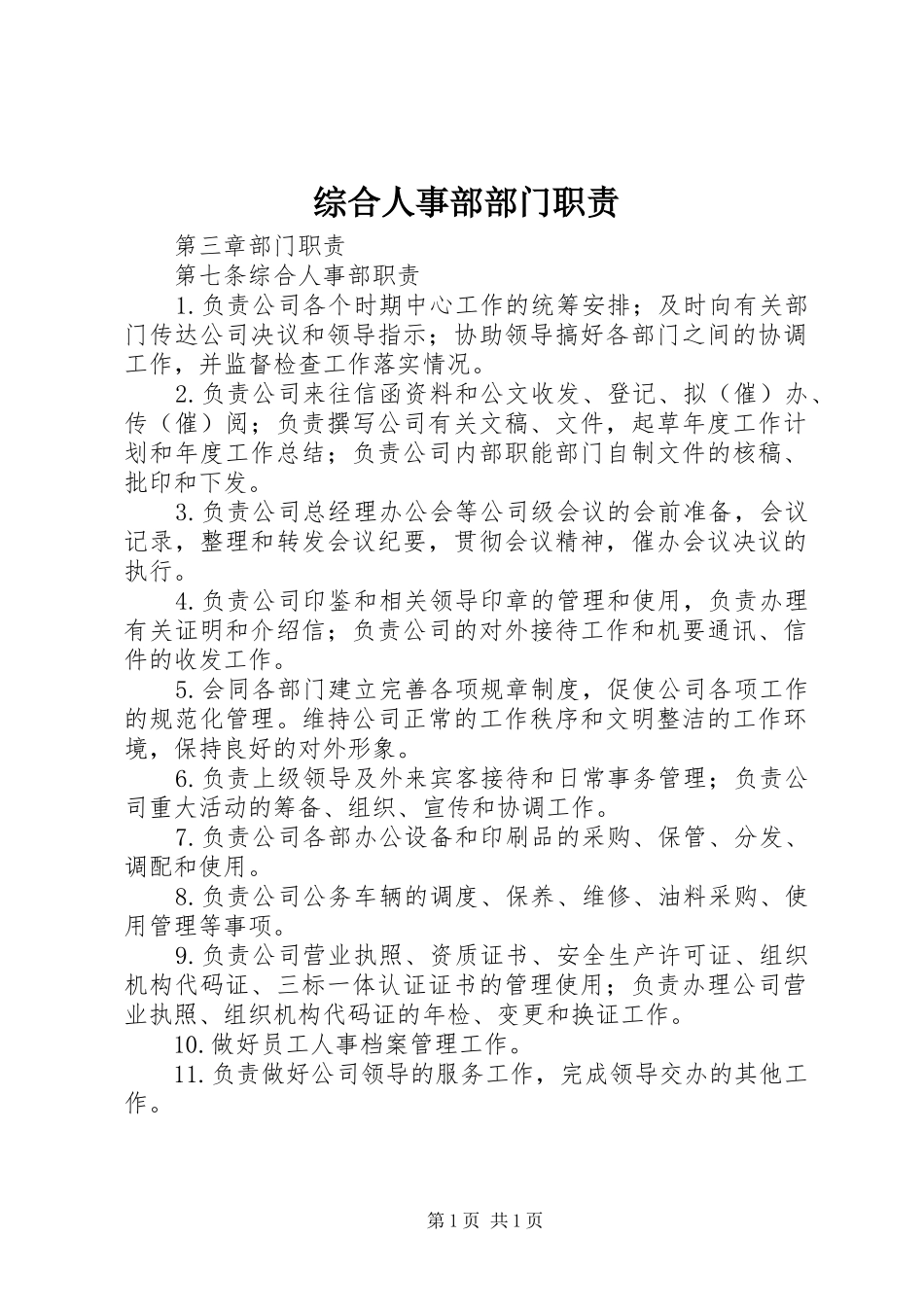 综合人事部部门职责要求_第1页