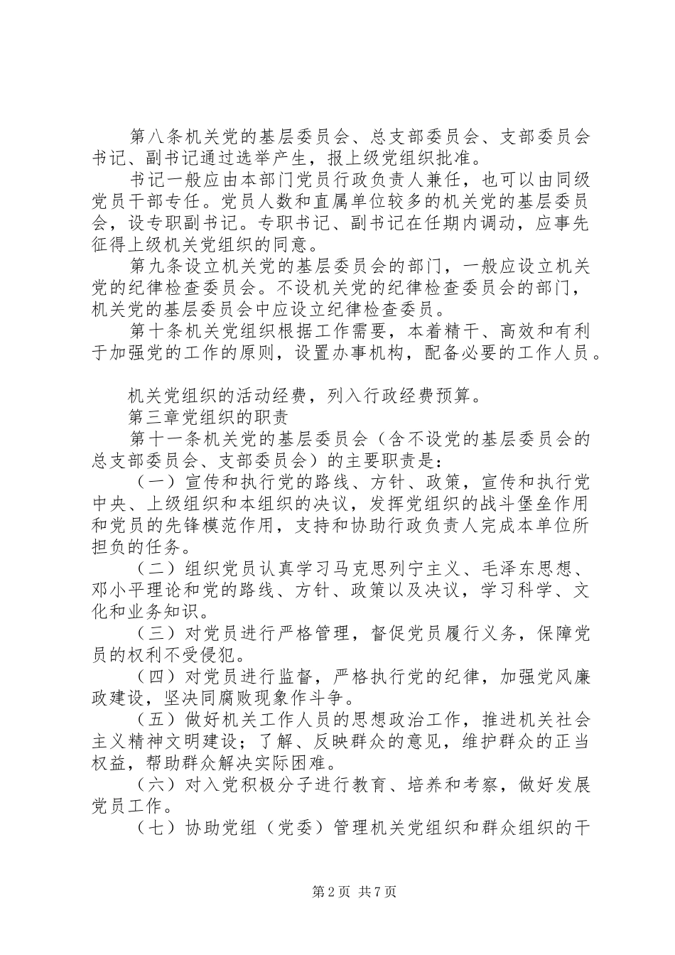 机关基层组织工作规章制度_第2页