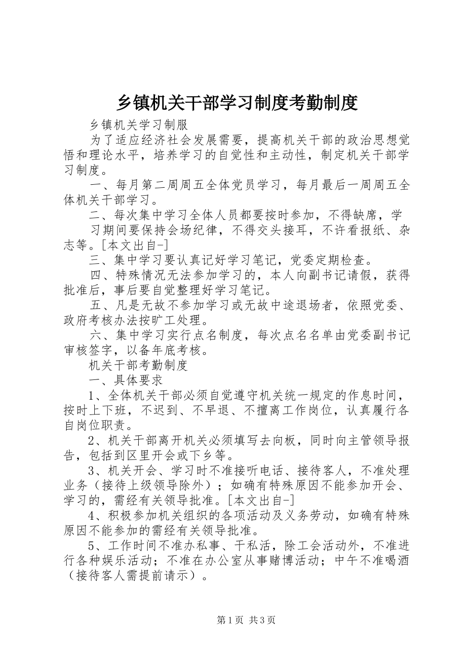 乡镇机关干部学习规章制度考勤规章制度  (2)_第1页