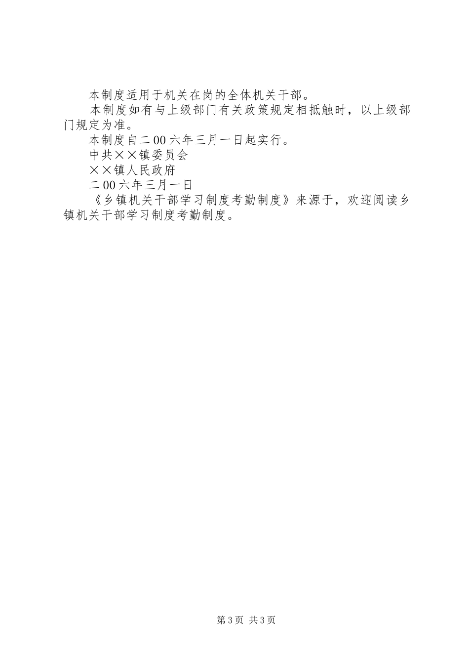 乡镇机关干部学习规章制度考勤规章制度  (2)_第3页