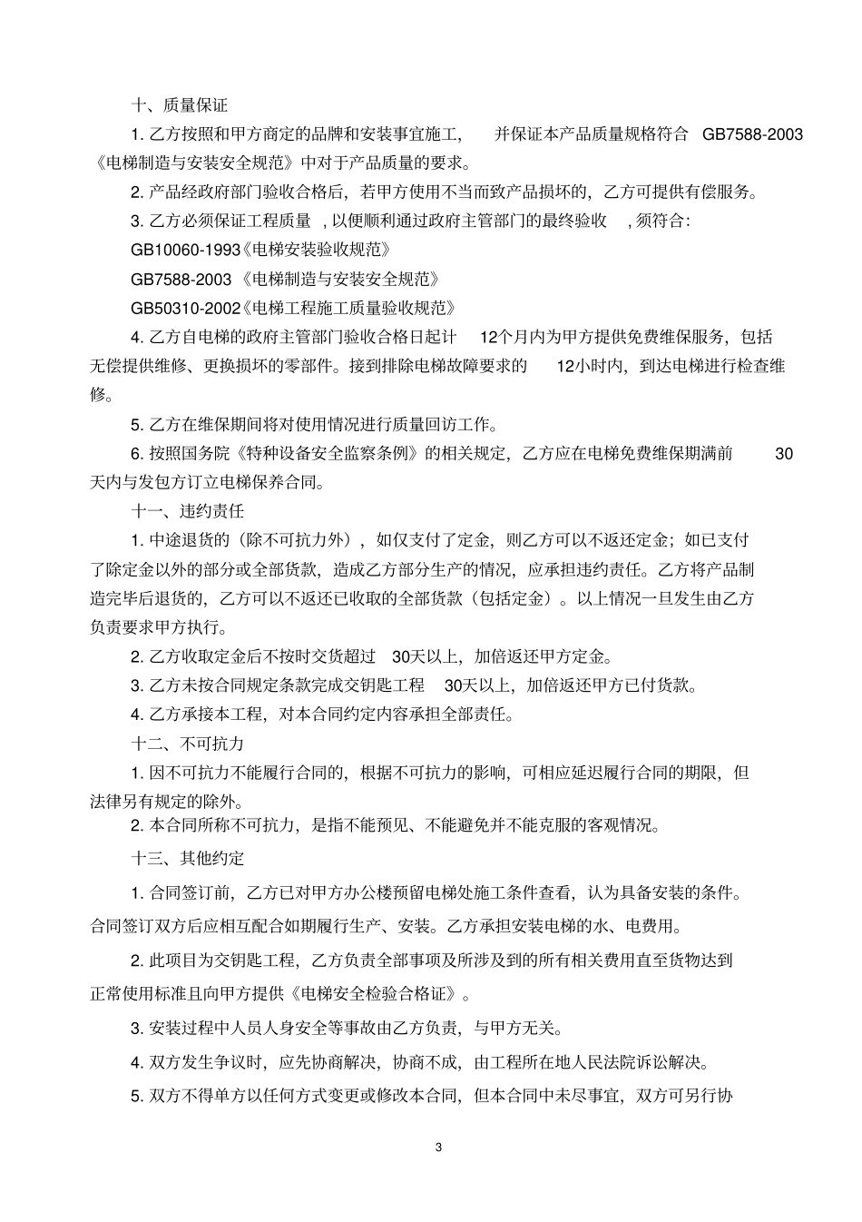 (完整版)电梯销售及安装合同_第3页