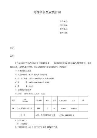 (完整版)电梯销售及安装合同