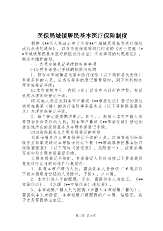 医保局城镇居民基本医疗保险规章制度