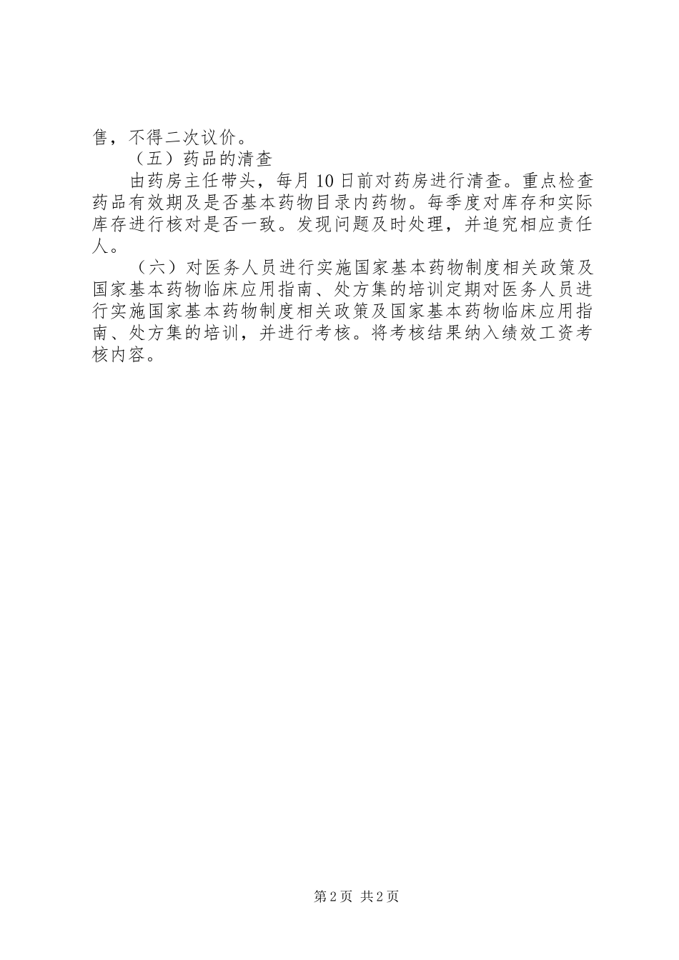 药品使用定期检查规章制度_第2页
