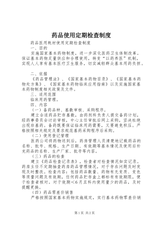 药品使用定期检查规章制度