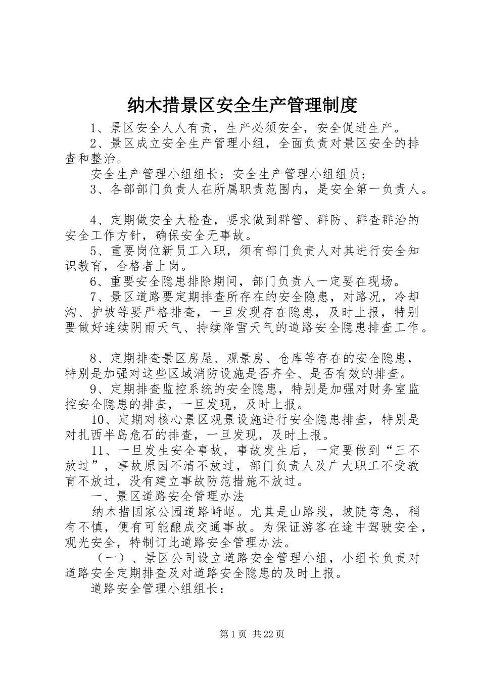 纳木措景区安全生产管理规章制度_第1页