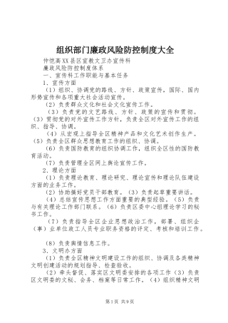 组织部门廉政风险防控规章制度大全