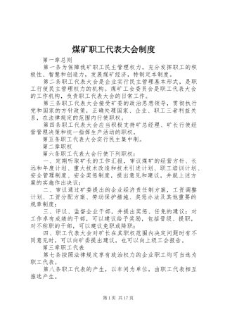 煤矿职工代表大会规章制度