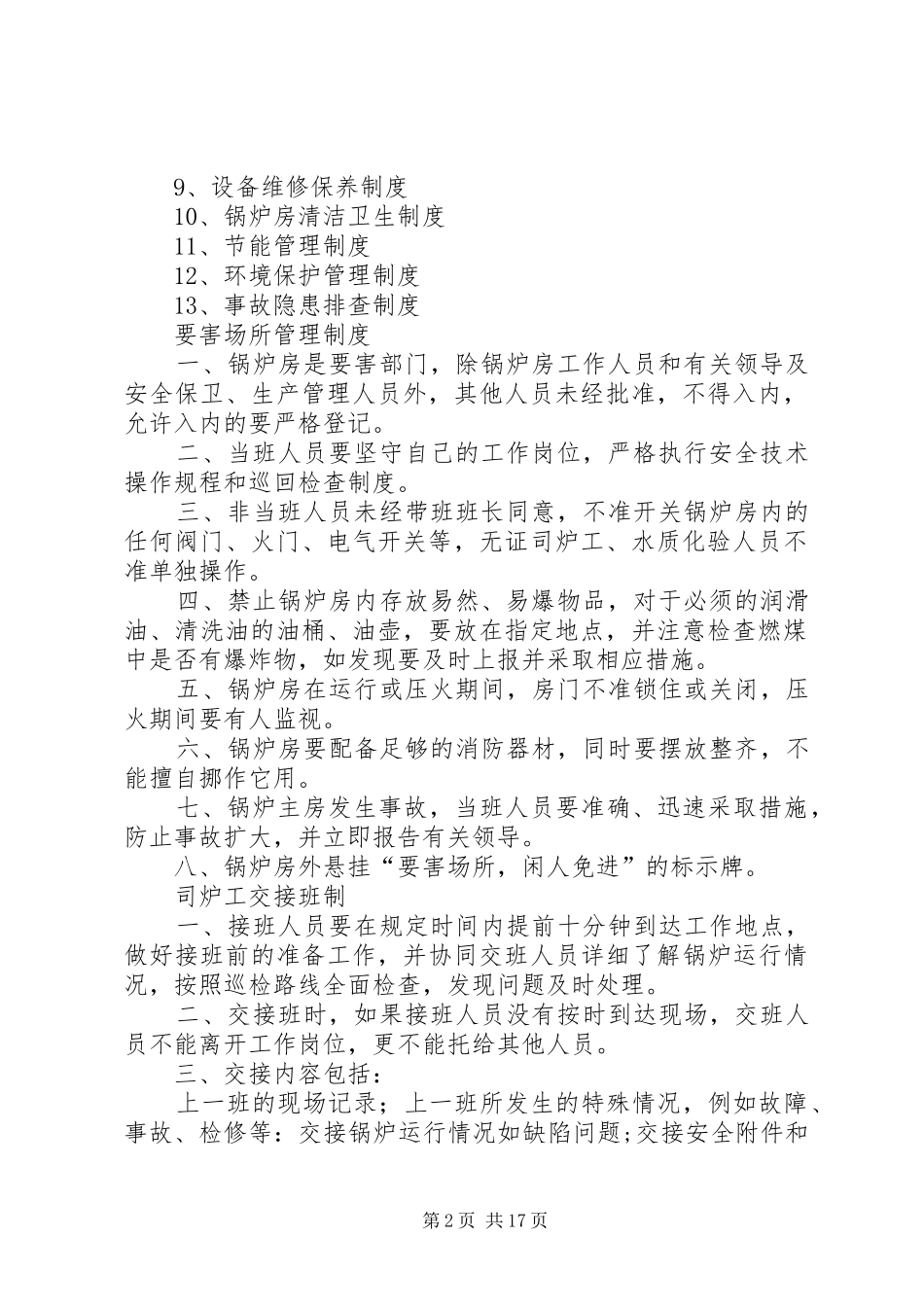 锅炉房巡查规章制度_第2页