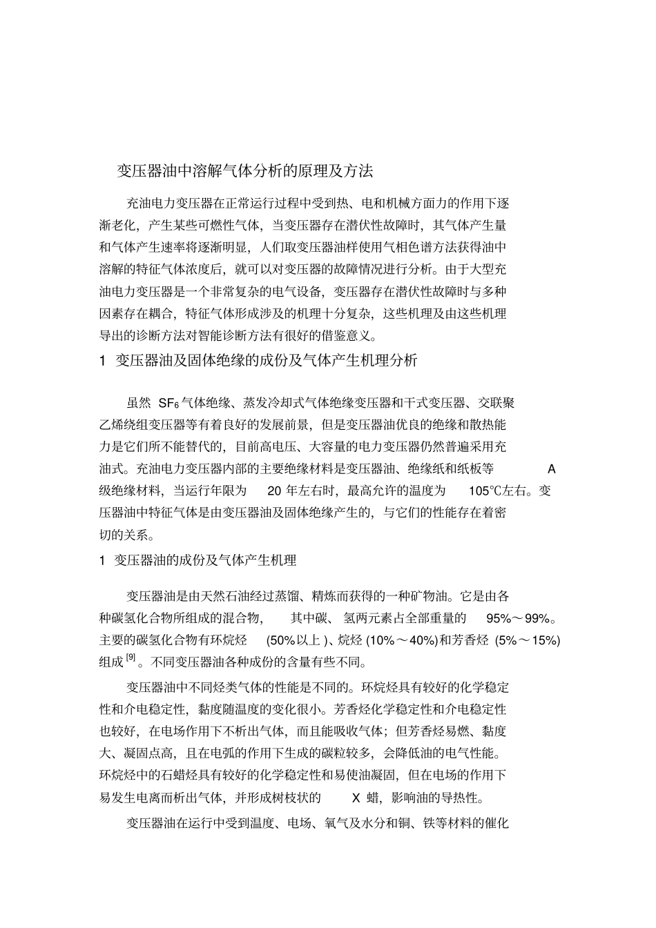 变压器油中溶解气体分析的原理及方法_第1页