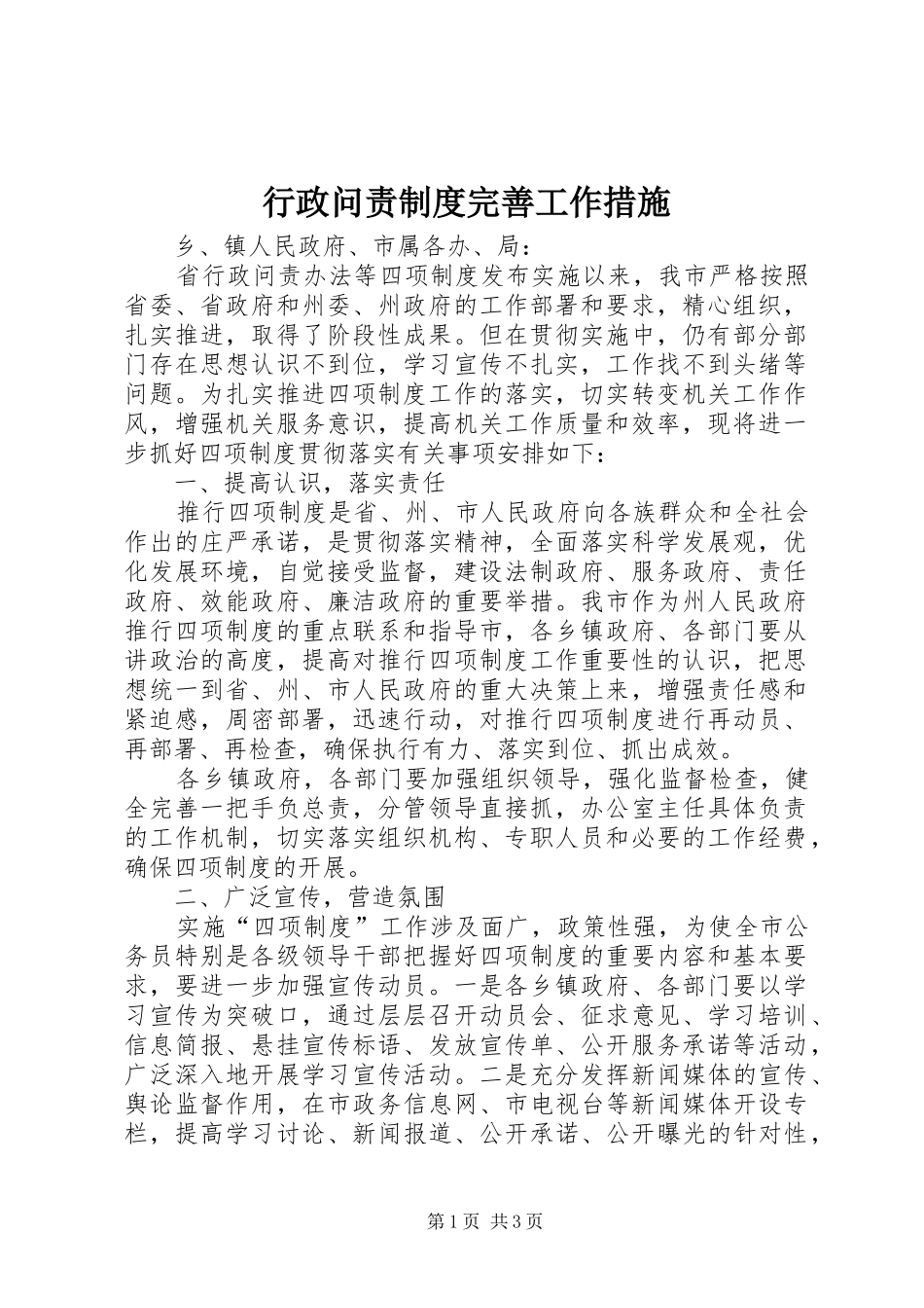 行政问责规章制度完善工作措施_第1页