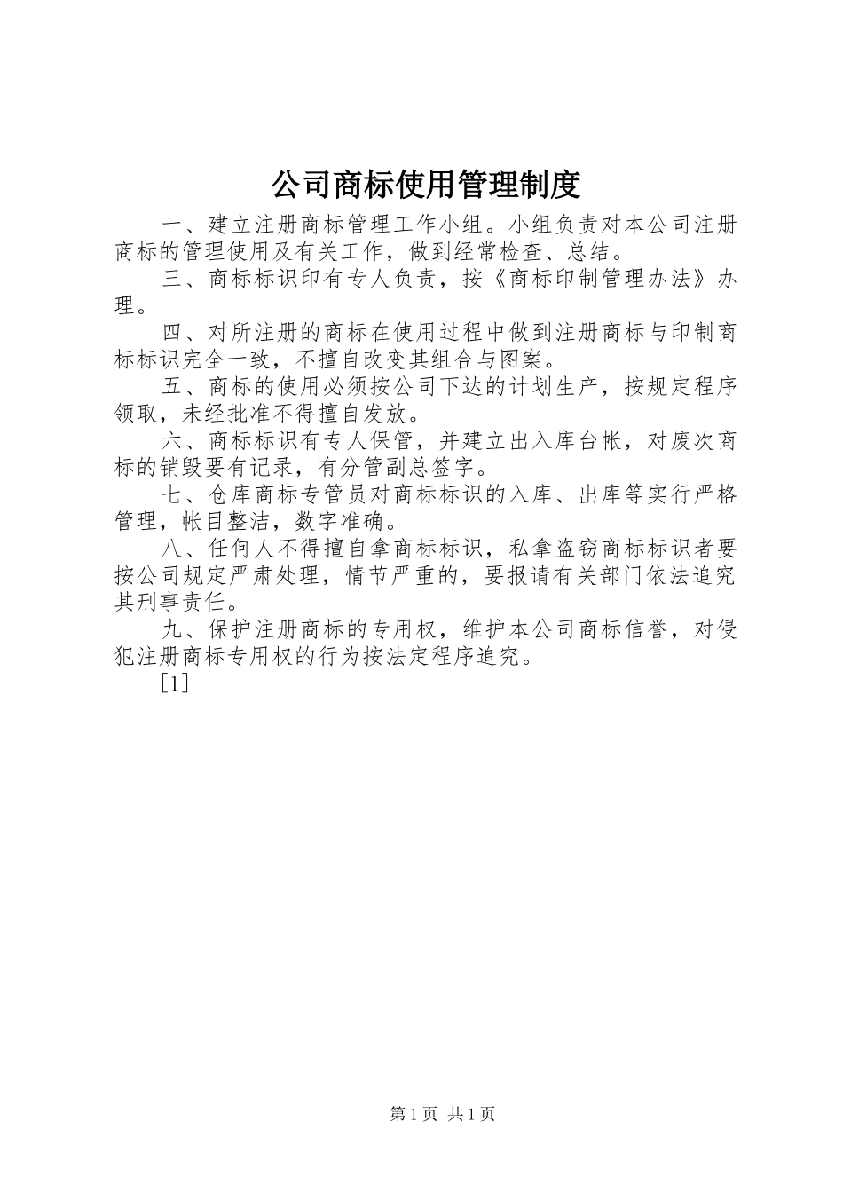 公司商标使用管理规章制度 _第1页