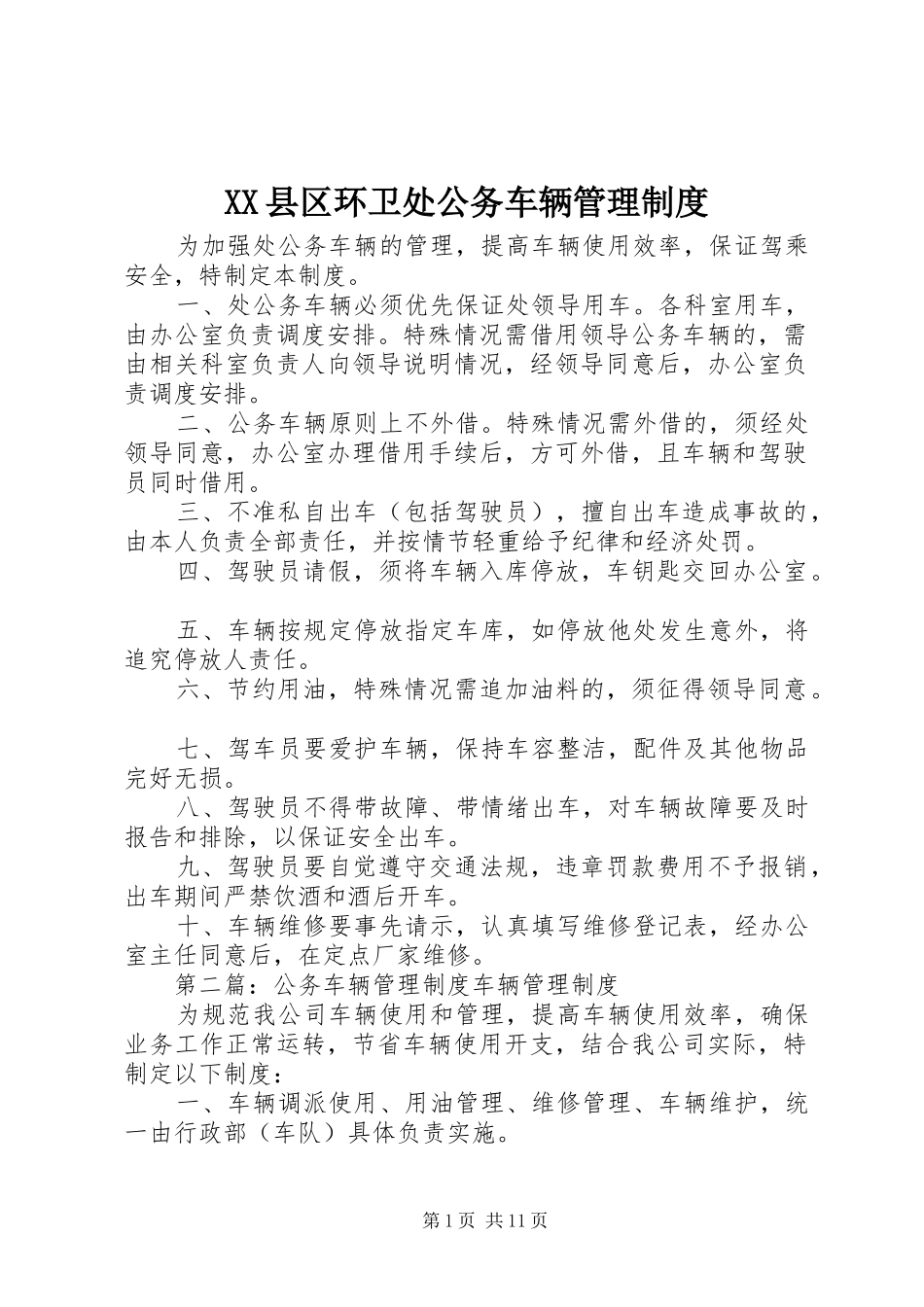县区环卫处公务车辆管理规章制度_第1页
