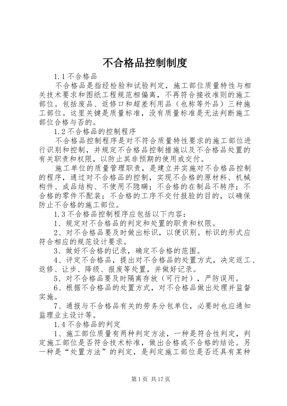 不合格品控制规章制度_第1页
