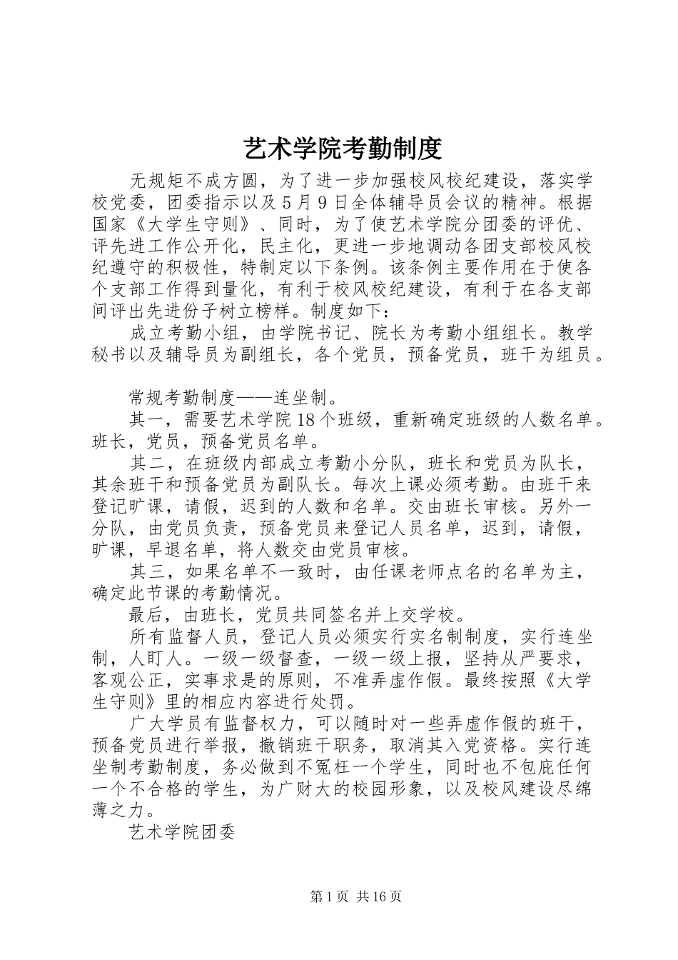艺术学院考勤规章制度_第1页