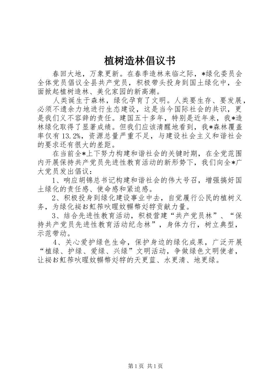 植树造林倡议书范文_1 (2)_第1页
