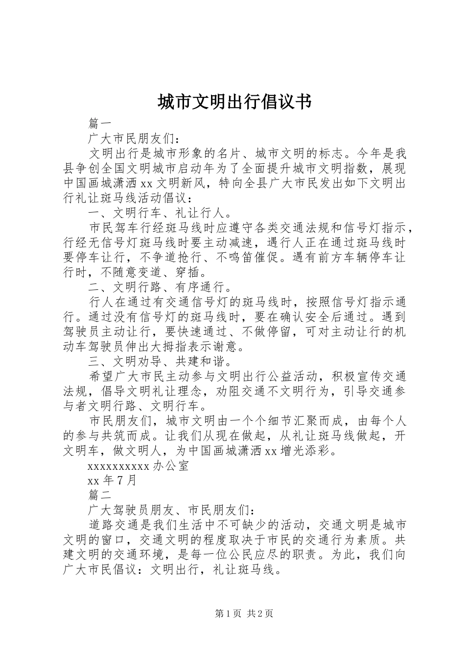 城市文明出行倡议书范文_第1页