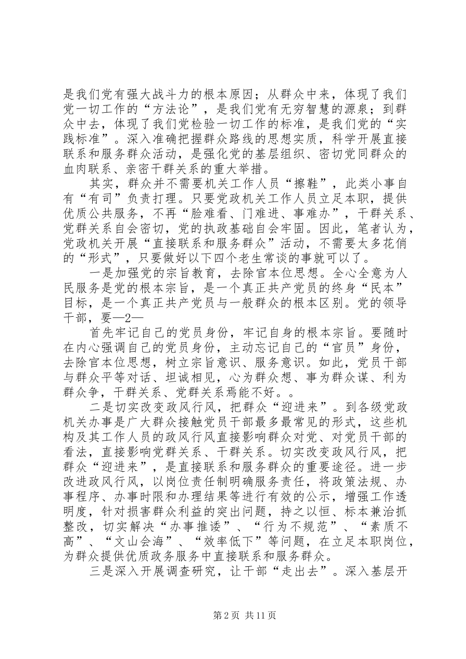 准确把握群众路线思想实质,落实机关干部直接联系和服务群众规章制度_第2页