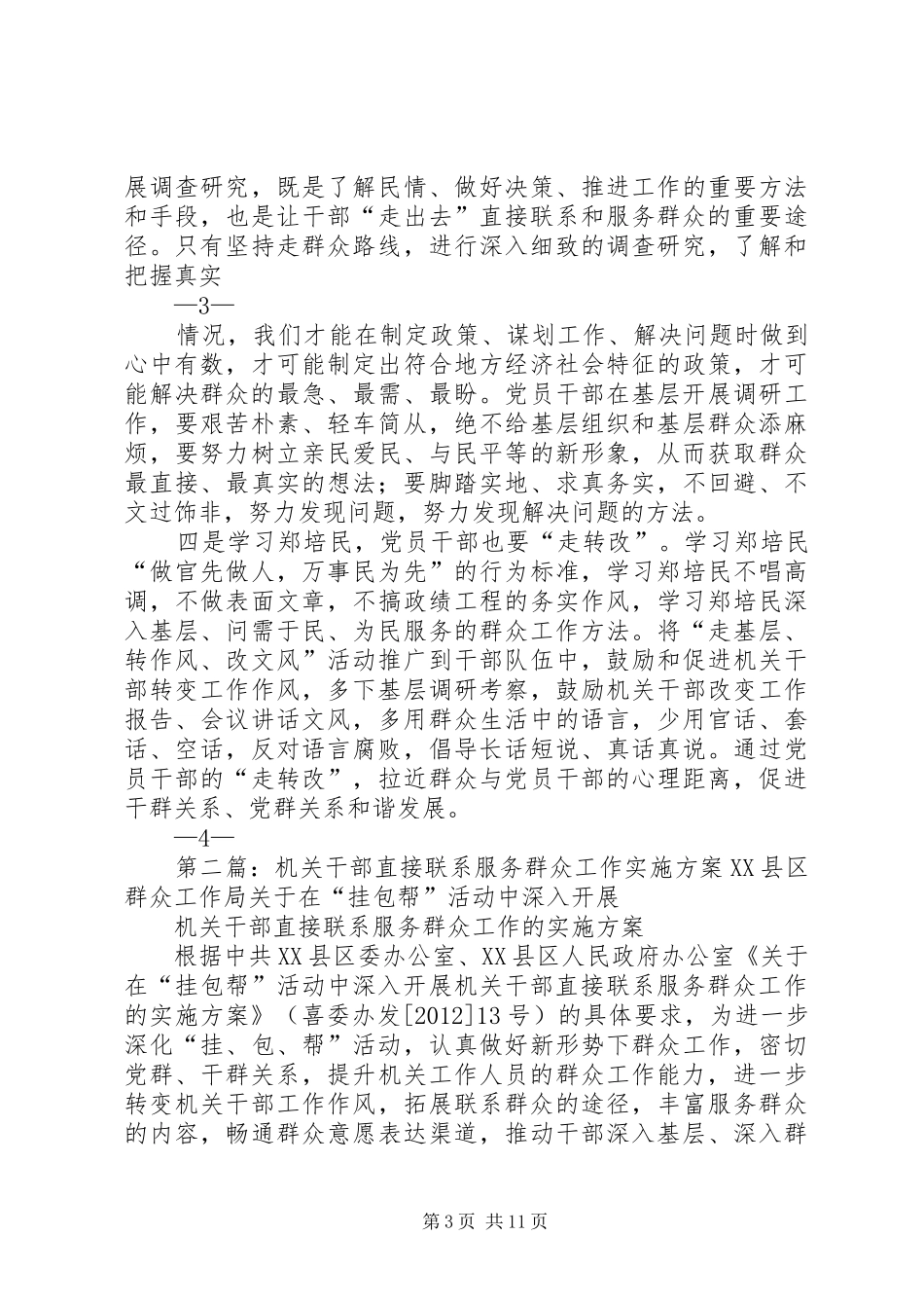 准确把握群众路线思想实质,落实机关干部直接联系和服务群众规章制度_第3页