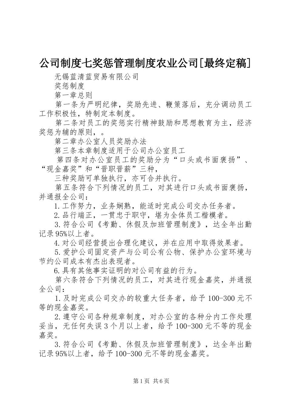 公司规章制度七奖惩管理规章制度农业公司[最终定稿] _第1页