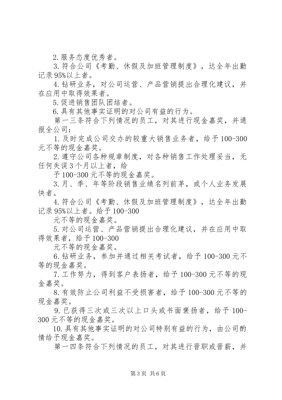 公司规章制度七奖惩管理规章制度农业公司[最终定稿] _第3页